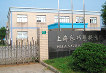 上海工場