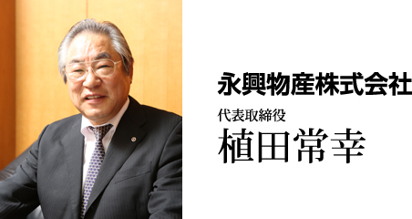 永興物産株式会社 代表取締役 植田常幸