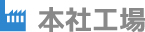 静岡工場