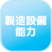 製造設備能力